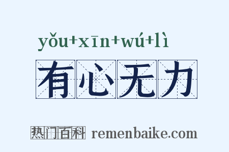 有心无力是什么意思的图片